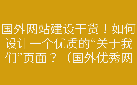 国外网站建设干货！如何设计一个优质的“关于我们”页面？（国外优秀网站界面设计作品）